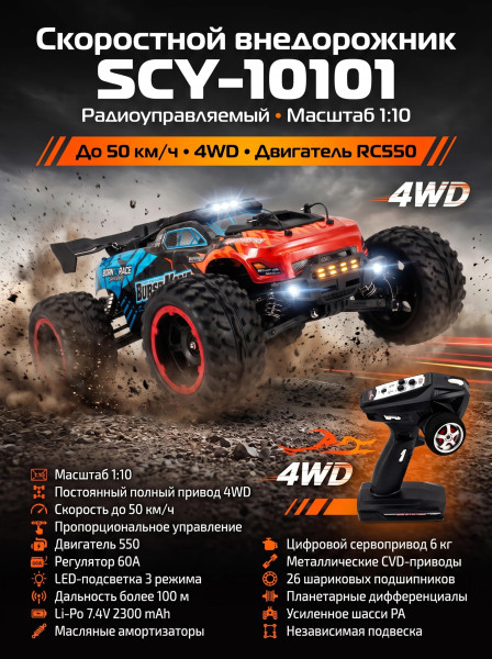 Радиоуправляемый внедорожник 4WD 1:10 - SCY-10101-BLUE Радиоуправляемый внедорожник 4WD 1:10 - SCY-10101-BLUE