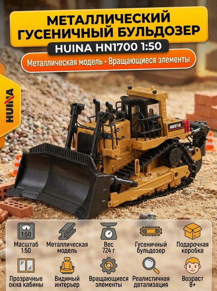 Металлический гусеничный бульдозер HuiNa Toys 1:50 - HN1700 Металлический гусеничный бульдозер HuiNa Toys 1:50 - HN1700