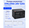 Аккумулятор XINLEINA 24V12Ah/20HR 12-FM-12 - X-12FM12