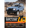 Радиоуправляемый внедорожник LC80 4WD  - WPLD-54-BLUE