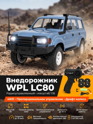 Радиоуправляемый внедорожник LC80 4WD  - WPLD-54-BLUE