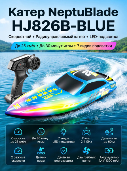 Радиоуправляемый катер NeptuBlade (25 км/ч, 32 см, 30 мин, 7 видов подсветки) - HJ826B-BLUE Радиоуправляемый катер NeptuBlade (25 км/ч, 32 см, 30 мин, 7 видов подсветки) - HJ826B-BLUE