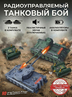 Радиоуправляемый танковый бой (ТИГР I + Т-34) - RWG99824