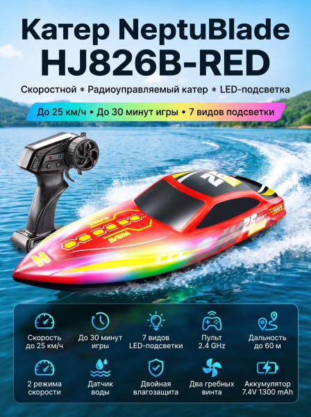 Радиоуправляемый катер NeptuBlade (25 км/ч, 32 см, 30 мин, 7 видов подсветки) - HJ826B-RED Радиоуправляемый катер NeptuBlade (25 км/ч, 32 см, 30 мин, 7 видов подсветки) - HJ826B-RED