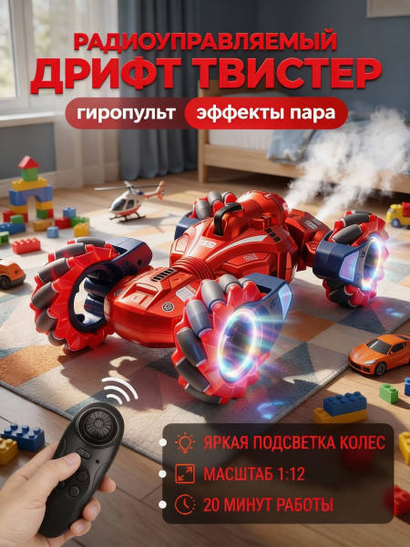 Радиоуправляемый дрифт Твистер Yearoo (гиропульт, пар) 1:12 - 99008-1-RED