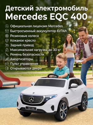 Детский электромобиль Mercedes EQC 400 6V 2WD - HL378-WHITE