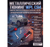 Комплект металлического тюнинга WPL С94 - WPL-C94-001