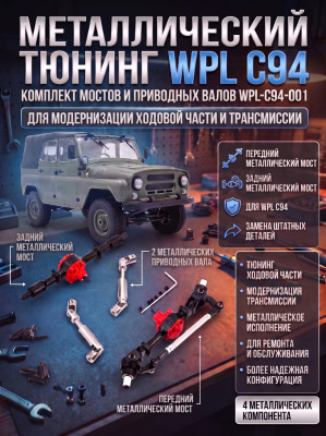 Комплект металлического тюнинга WPL С94 - WPL-C94-001