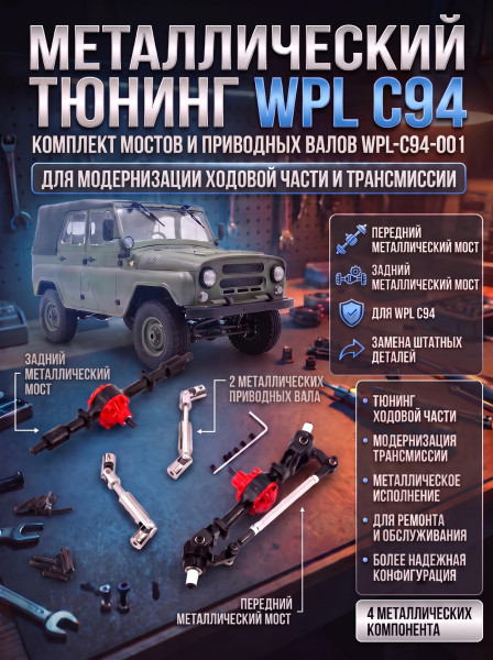 Комплект металлического тюнинга WPL С94 - WPL-C94-001 Комплект металлического тюнинга WPL С94 - WPL-C94-001