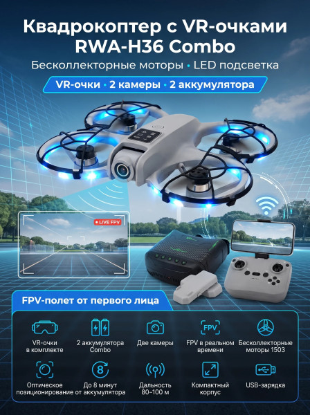 Радиоуправляемый квадрокоптер + очки VR Combo - RWA-H36 Радиоуправляемый квадрокоптер + очки VR Combo - RWA-H36