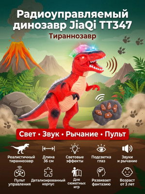 Радиоуправляемый динозавр Тираннозавр JiaQi (световые и звуковые эффекты) - TT347-RED