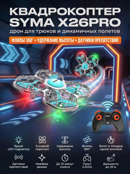 Квадрокоптер Syma X26PRO - SYMA-X26PRO Квадрокоптер Syma X26PRO - SYMA-X26PRO