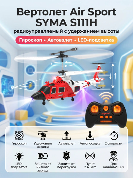 Радиоуправляемый вертолет Air Sport - SYMA-S111H Радиоуправляемый вертолет Air Sport - SYMA-S111H