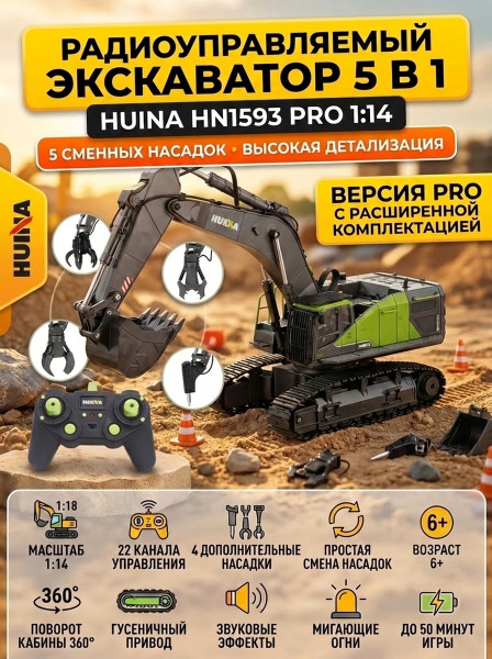 Радиоуправляемый экскаватор HUINA 5in1 масштаб 1:14 - HN1593PRO