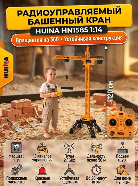 Радиоуправляемый башенный кран HUI NA TOYS масштаб 1:14 2.4G - HN1585