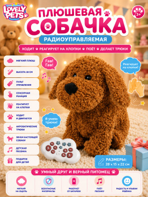 Радиоуправляемая плюшевая собака (28 см, сенсор) - BBS-03