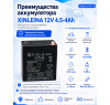 Аккумулятор XINLEINA 12V 4.5-4Ah/20Hr - 6-FM-4.5