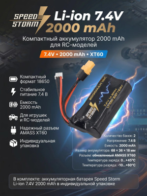 Аккумулятор Speed Storm Li-ion 18650 7.4V 2000 mAh разъем XT60 - SS-2S2000-XT60