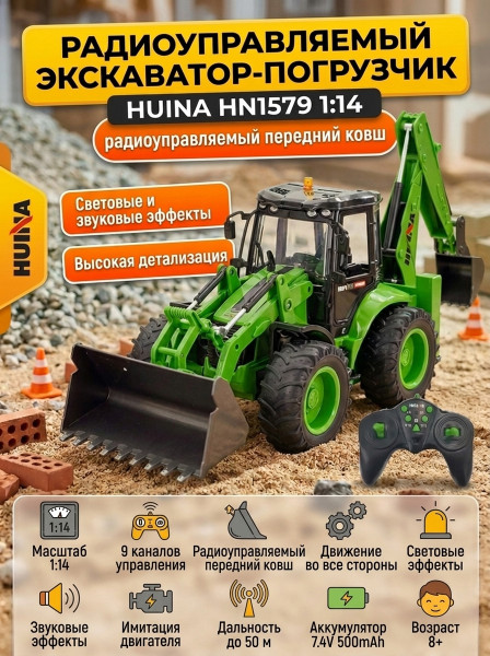 Радиоуправляемый трактор экскаватор-погрузчик Huina масштаб 1:14 - HN1579 Радиоуправляемый трактор экскаватор-погрузчик Huina масштаб 1:14 - HN1579