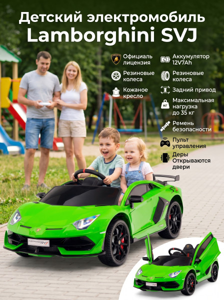 Детский электромобиль Lamborghini SVJ (зеленый, 12V) - HL328