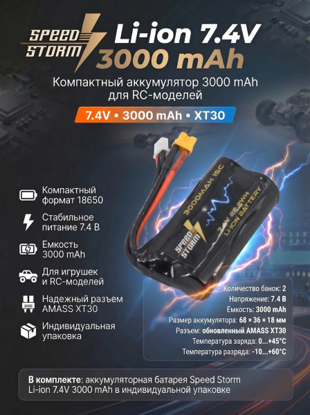 Аккумулятор Speed Storm Li-ion 18650 7.4V 3000 mAh разъем XT30 - SS-2S3000-XT30 Аккумулятор Speed Storm Li-ion 18650 7.4V 3000 mAh разъем XT30 - SS-2S3000-XT30