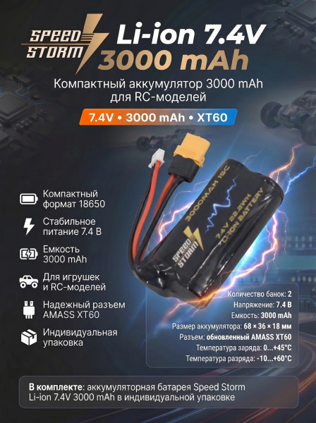 Аккумулятор Speed Storm Li-ion 18650 7.4V 3000 mAh разъем XT60 - SS-2S3000-XT60