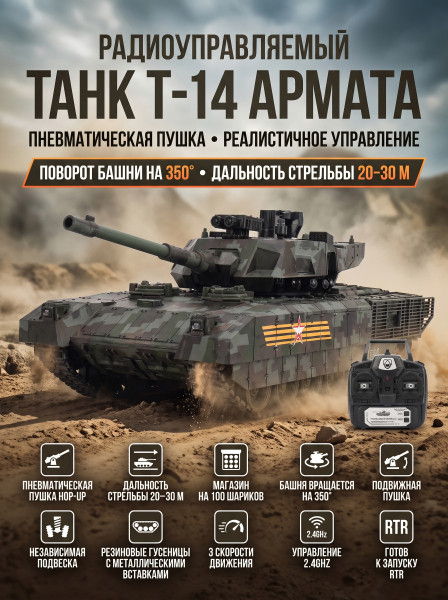 Радиоуправляемый танк R-WINGS RUSSIA T-14 Армата - RWG021-830-CAMO