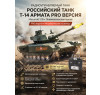 Радиоуправляемый танк R-WINGS RUSSIA T-14 Армата - RWG021-830-PRO