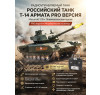 Радиоуправляемый танк R-WINGS RUSSIA T-14 Армата - RWG021-830-PRO