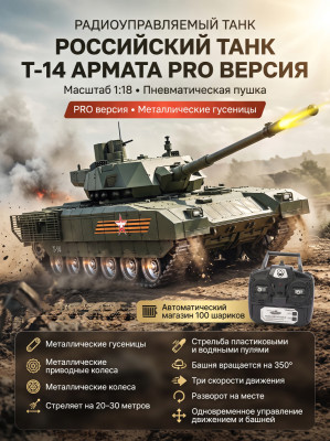 Радиоуправляемый танк R-WINGS RUSSIA T-14 Армата - RWG021-830-PRO