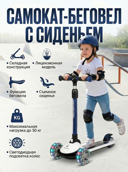 Трехколесный беговел-самокат Maserati с сиденьем - CLB-0140-WHITE Трехколесный беговел-самокат Maserati с сиденьем - CLB-0140-WHITE