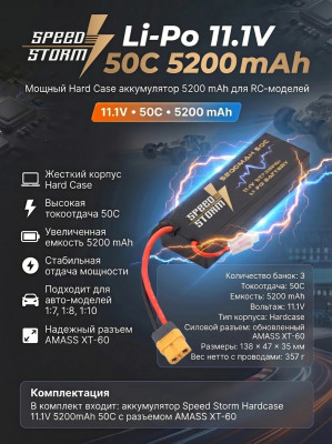 Аккумулятор Speed Storm Li-Po 11.1V 50C 5200 mAh Hard Case разъем XT60 - SS-3S5200-50-XT60