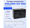 Аккумулятор XINLEINA 12V14Ah/20Hr - X-6FM14
