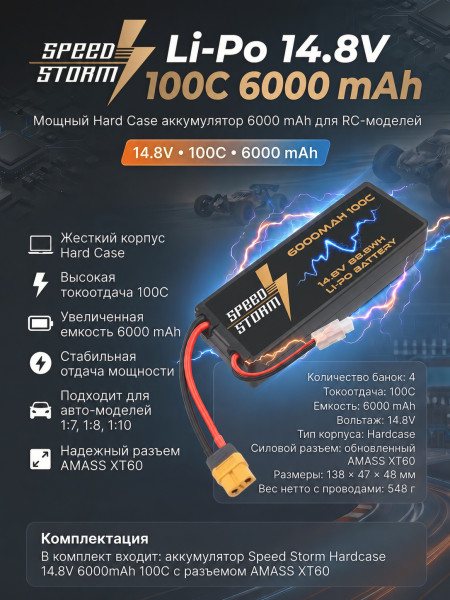 Аккумулятор Speed Storm Li-Po 14.8V 100C 6000 mAh Hard Case разъем XT60 - SS-4S6000-100-XT60