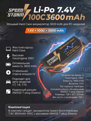 Аккумулятор Speed Storm Li-Po 7.4V 100C 3600 mAh Hard Case разъем T-plug (Deans) - SS-2S3600-100-D