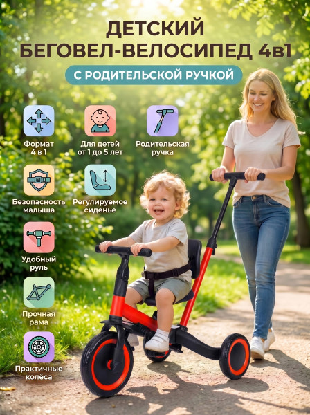 Детский беговел-велосипед 4в1 с родительской ручкой, красный - TR007-RED Детский беговел-велосипед 4в1 с родительской ручкой, красный - TR007-RED
