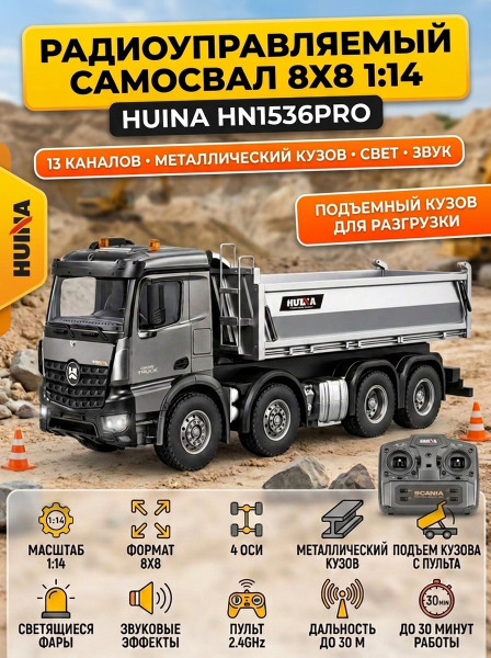 Радиоуправляемый самосвал 8х8 HUINA 13CH 1:14 - HN1536PRO Радиоуправляемый самосвал 8х8 HUINA 13CH 1:14 - HN1536PRO