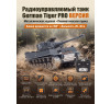 Радиоуправляемый танк R-WINGS German Tiger - RWG021-812-PRO