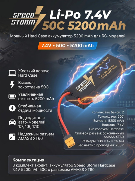 Аккумулятор Speed Storm Li-Po 7.4V 50C 5200 mAh Hard Case разъем XT60 - SS-2S5200-50-XT60
