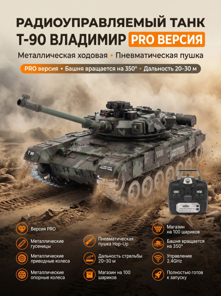 Радиоуправляемый танк R-WINGS RUSSIA T-90 Vladimir - RWG021-818-PRO-CAMO Радиоуправляемый танк R-WINGS RUSSIA T-90 Vladimir - RWG021-818-PRO-CAMO