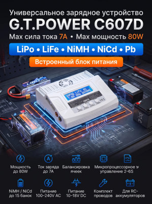 Универсальное зарядное устройство G.T.POWER C607D 7A 80W - GTP-C607D