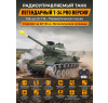 Радиоуправляемый танк R-WINGS T-34 - RWG021-842-PRO
