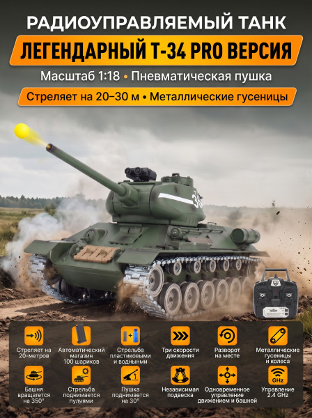 Радиоуправляемый танк R-WINGS T-34 - RWG021-842-PRO