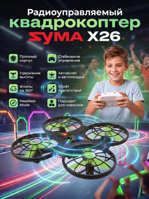 Радиоуправляемый квадрокоптер Syma X26 RTF 2.4G - X26