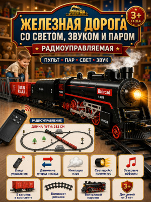 Железная дорога (свет, пульт, пар) - F-627B