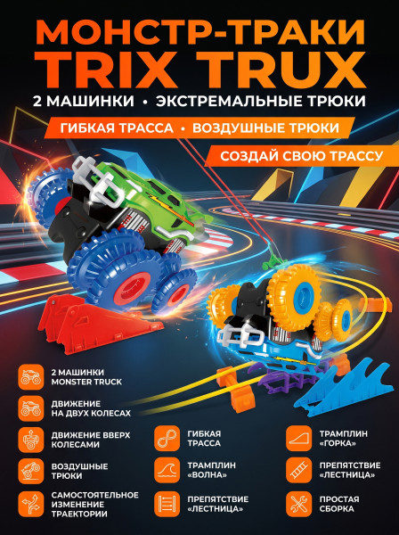Монстр-траки Trix Trux (2 машинки) - LEBQ-1938