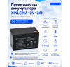 Аккумулятор XINLEINA 12V12Ah/20Hr - X-6FM12
