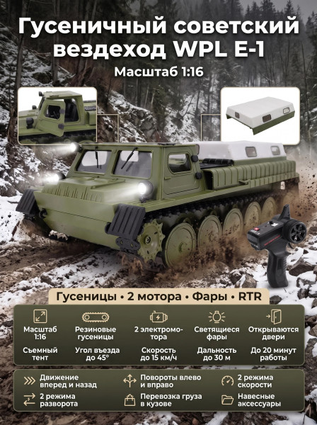 Радиоуправляемый гусеничный советский вездеход WPL RTR масштаб 1:16 - WPLE-1 Радиоуправляемый гусеничный советский вездеход WPL RTR масштаб 1:16 - WPLE-1