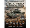 Радиоуправляемый танк R-WINGS RUSSIA T-14 Армата - RWG021-830