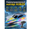 Радиоуправляемый катер (15 км/ч, 25 см, 30 мин, 7 видов подсветки) - HJ825-BLUE
